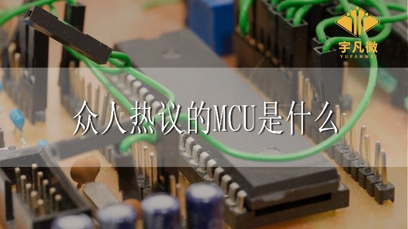 眾人熱議的MCU是什么?具有什么功能?