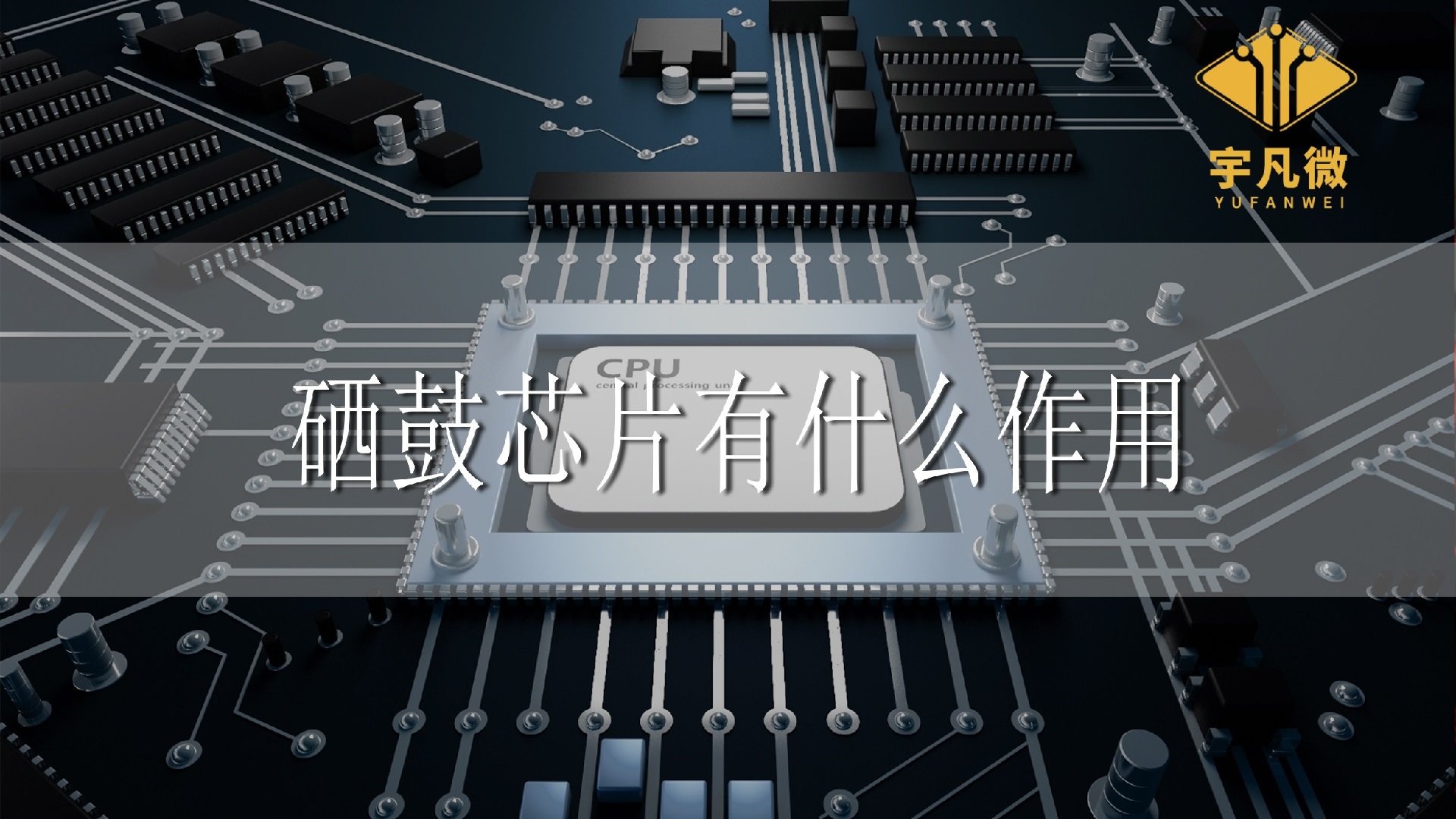 硒鼓芯片有什么作用?