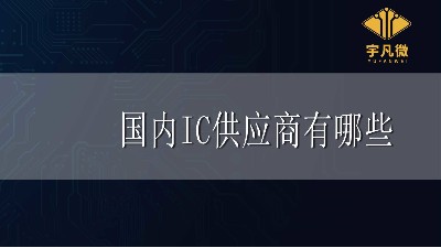 國內(nèi)IC供應(yīng)商有哪些