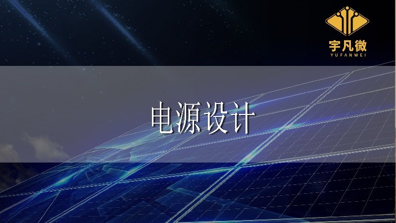 電源設(shè)計的基礎(chǔ)知識