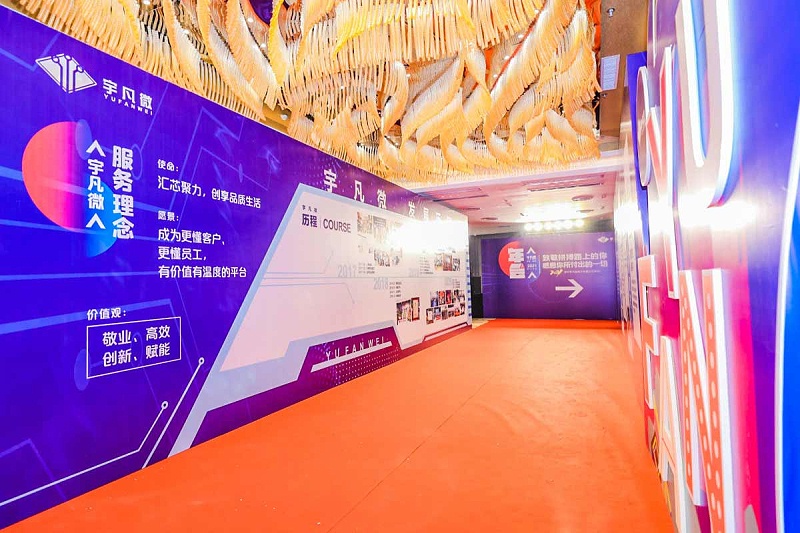 宇凡微年會紅毯大道