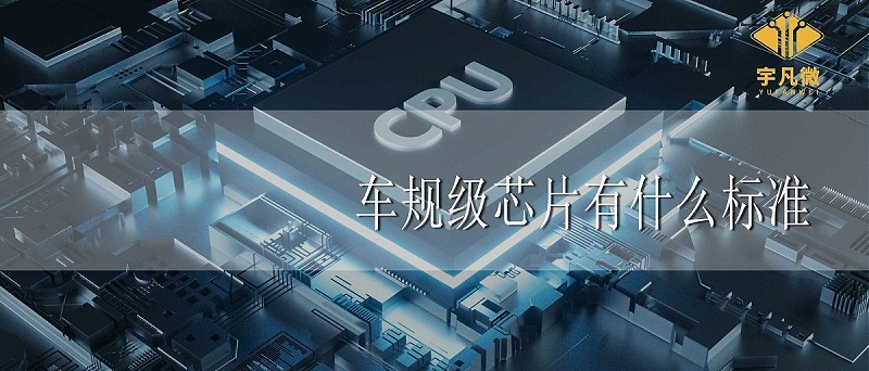 車規(guī)級芯片有什么標準