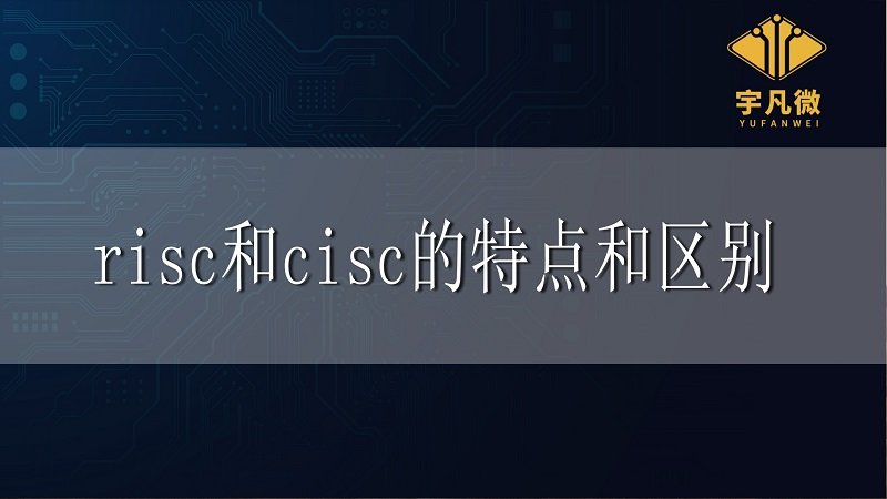 risc和cisc的區(qū)別和特點
