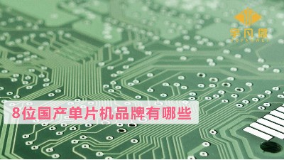 8位國產(chǎn)單片機