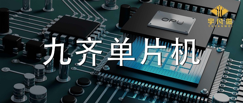九齊單片機(jī)怎么樣