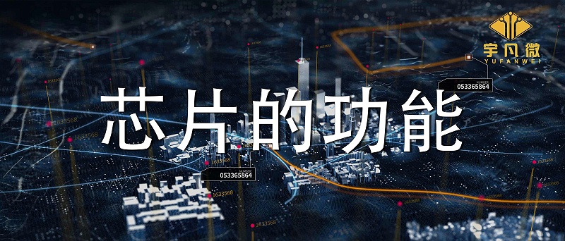 芯片的功能是什么?各類芯片能實現(xiàn)哪些功能？