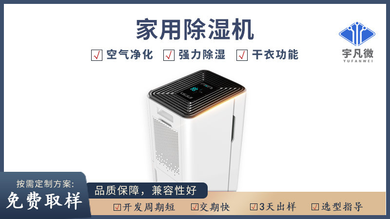 家用除濕機方案開發(fā)
