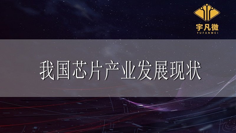 我國(guó)芯片產(chǎn)業(yè)發(fā)展現(xiàn)狀_100%