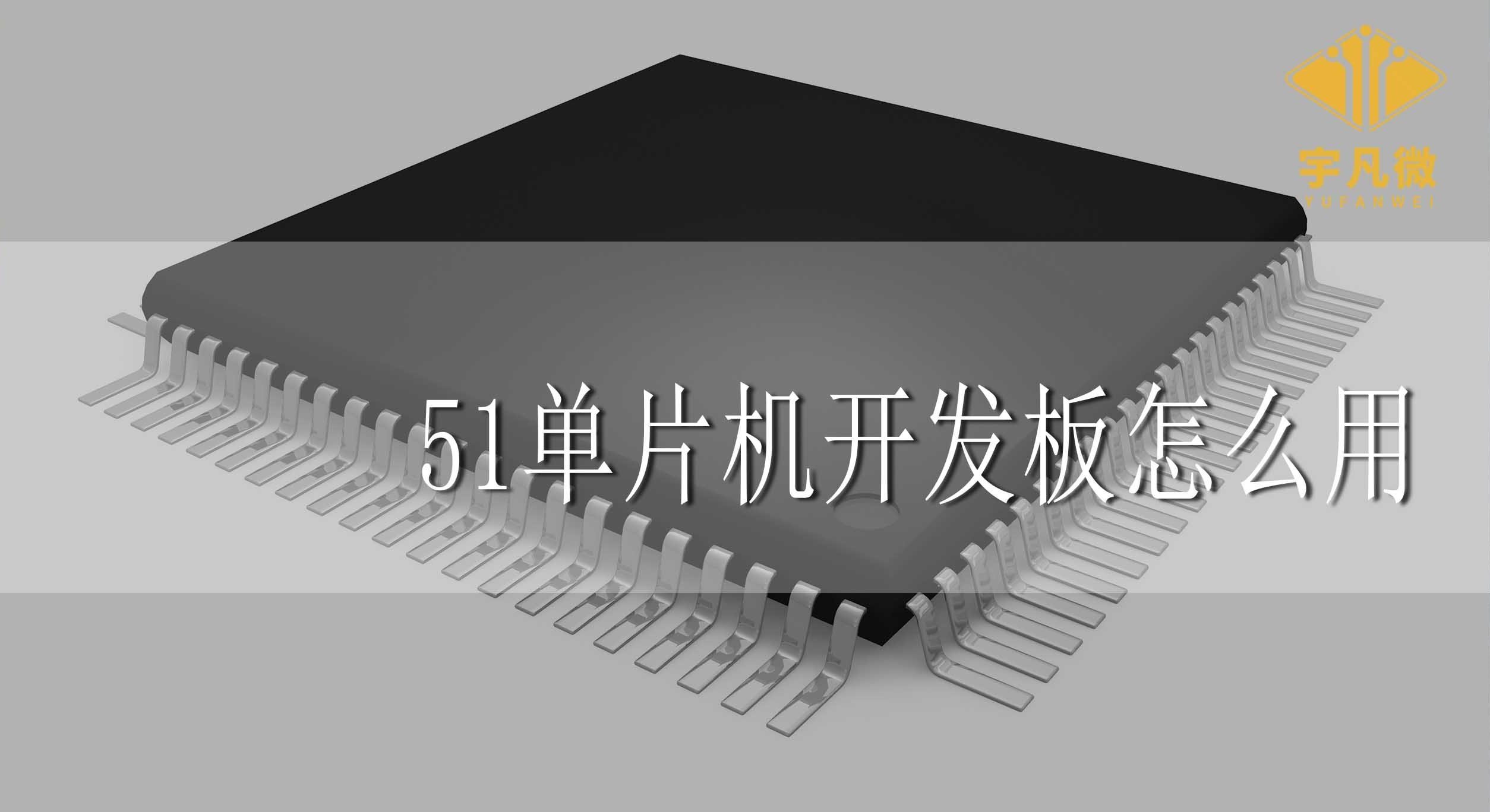 51單片機(jī)開發(fā)板怎么用