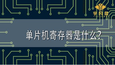 單片機寄存器是什么？