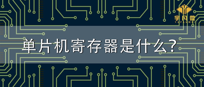 單片機(jī)寄存器是什么？