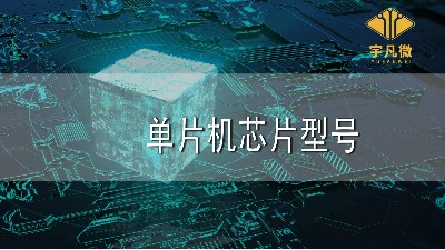 單片機(jī)芯片型號