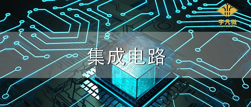 集成電路