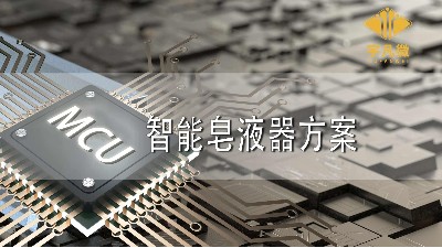 智能皂液器方案設(shè)計(jì)原理