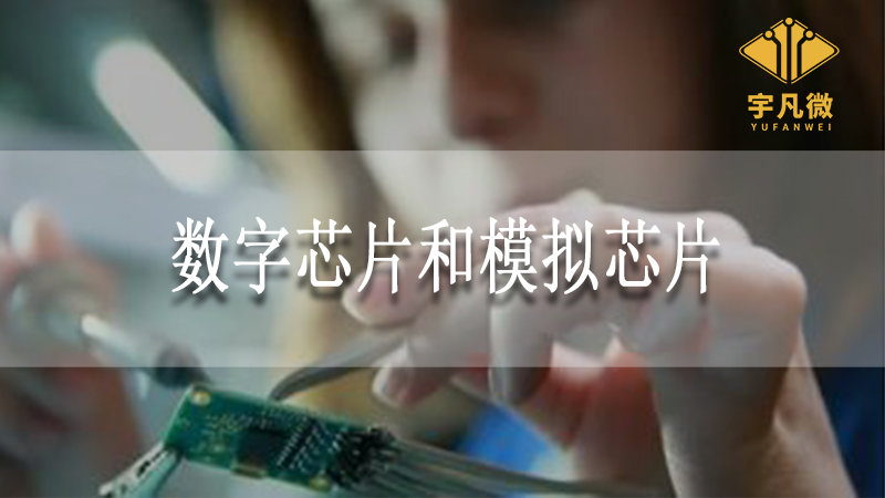 數(shù)字芯片和模擬芯片
