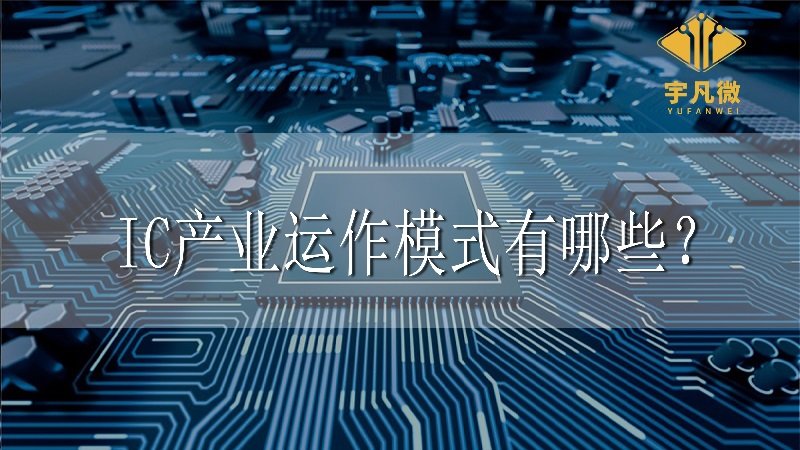 IC產(chǎn)業(yè)運(yùn)作模式有哪些