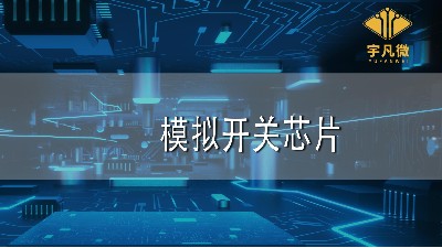模擬開(kāi)關(guān)芯片