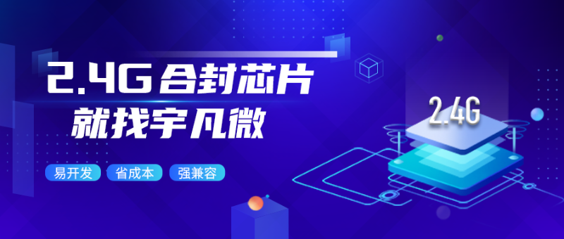2.4G無線合封芯片是什么？省成本易開發(fā)