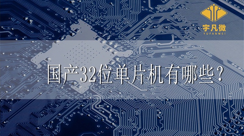 國(guó)產(chǎn)32位單片機(jī)有哪些