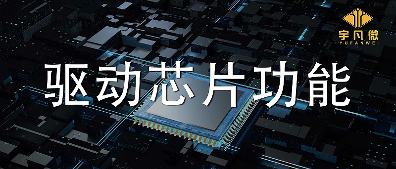 驅(qū)動(dòng)芯片功能