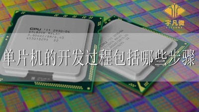 單片機(jī)的開發(fā)過程包括哪些步驟