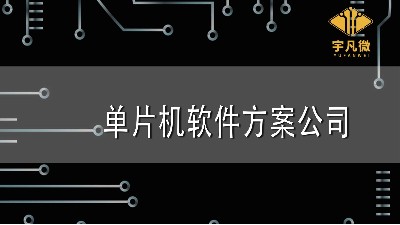 單片機軟件方案公司