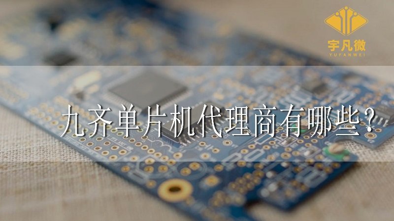 九齊單片機(jī)代理商有哪些