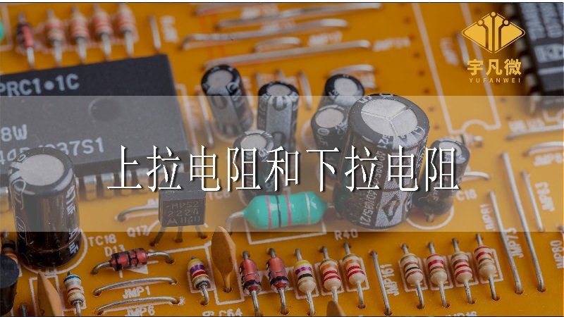 上拉電阻和下拉電阻