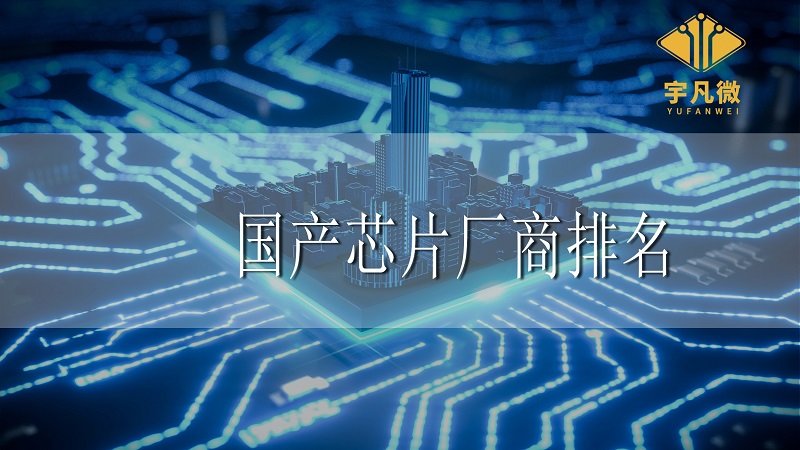 國(guó)產(chǎn)芯片廠商排名