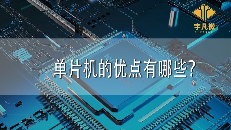 單片機的優(yōu)點有哪些