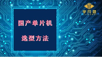 國產(chǎn)單片機選型