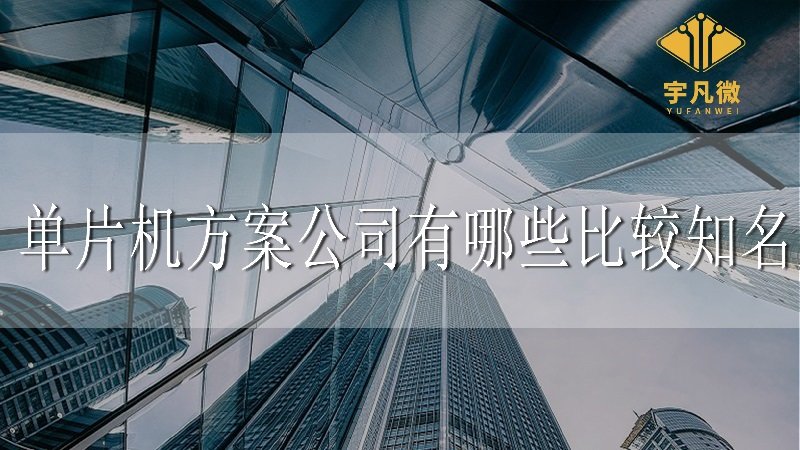 單片機(jī)方案公司