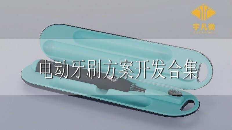 電動(dòng)牙刷方案