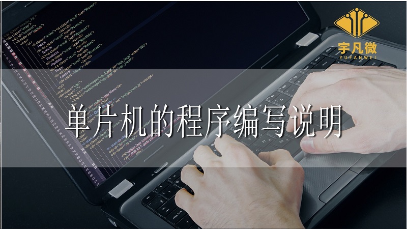 單片機的程序編寫說明