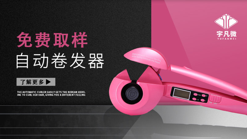 自動(dòng)卷發(fā)器方案開發(fā)客戶案例