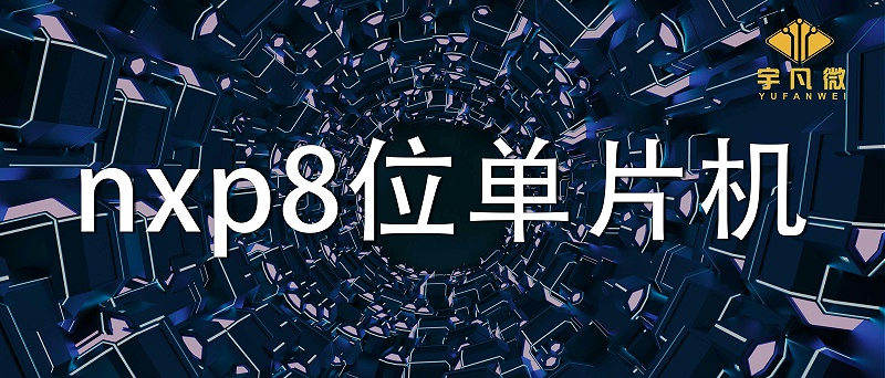 nxp8位單片機(jī)