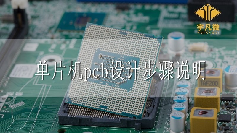 單片機(jī)pcb設(shè)計(jì)步驟