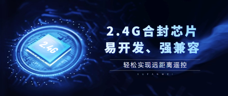 2.4G合封芯片 2.4G合封芯片