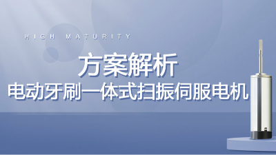 宇凡微驅(qū)動一體式掃振伺服電機深度解析