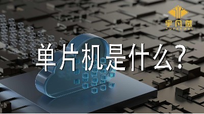 單片機(jī)是什么？