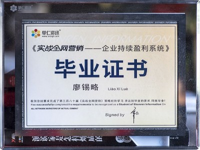 廖錫略實戰(zhàn)全網(wǎng)營銷畢業(yè)證書