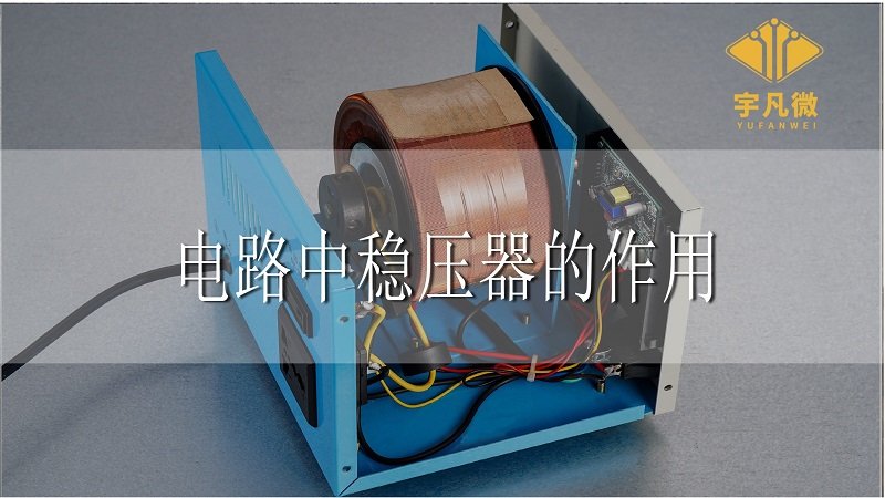 電路中穩(wěn)壓器的作用