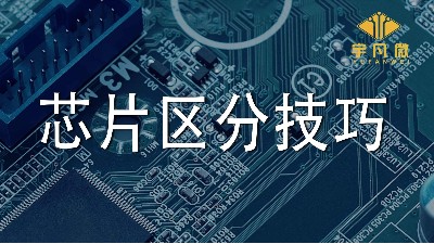 單片機芯片區(qū)分技巧