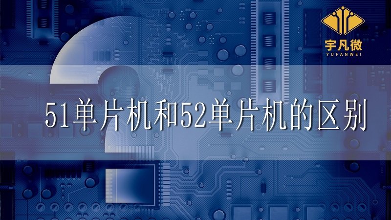 51單片機(jī)和52單片機(jī)的區(qū)別