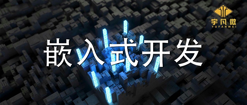 嵌入式開發(fā)是什么？單片機(jī)開發(fā)和嵌入式開發(fā)有什么區(qū)別？