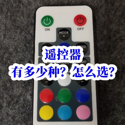 遙控器有多少種？怎么選？