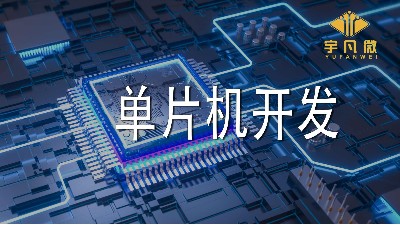 單片機(jī)開發(fā)