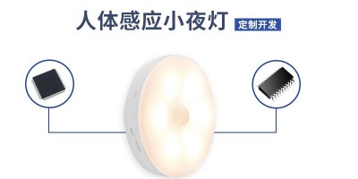 人體感應(yīng)小夜燈方案開發(fā)