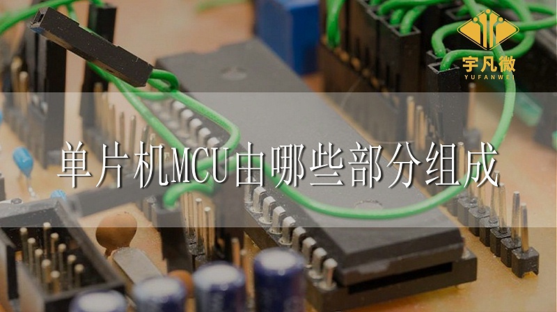 單片機MCU由哪些部分組成