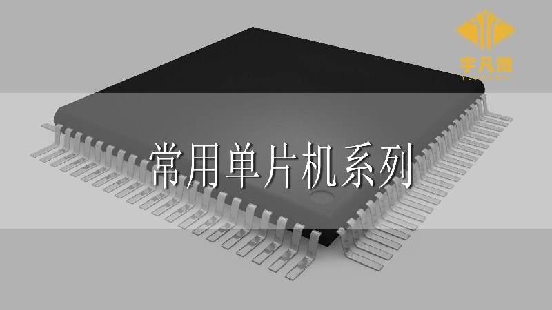 常用單片機系列